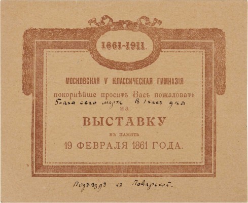 Приглашение на выставку в Московской V классической гимназии «В память 19 февраля 1861 года». 1911.